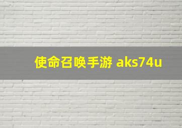 使命召唤手游 aks74u